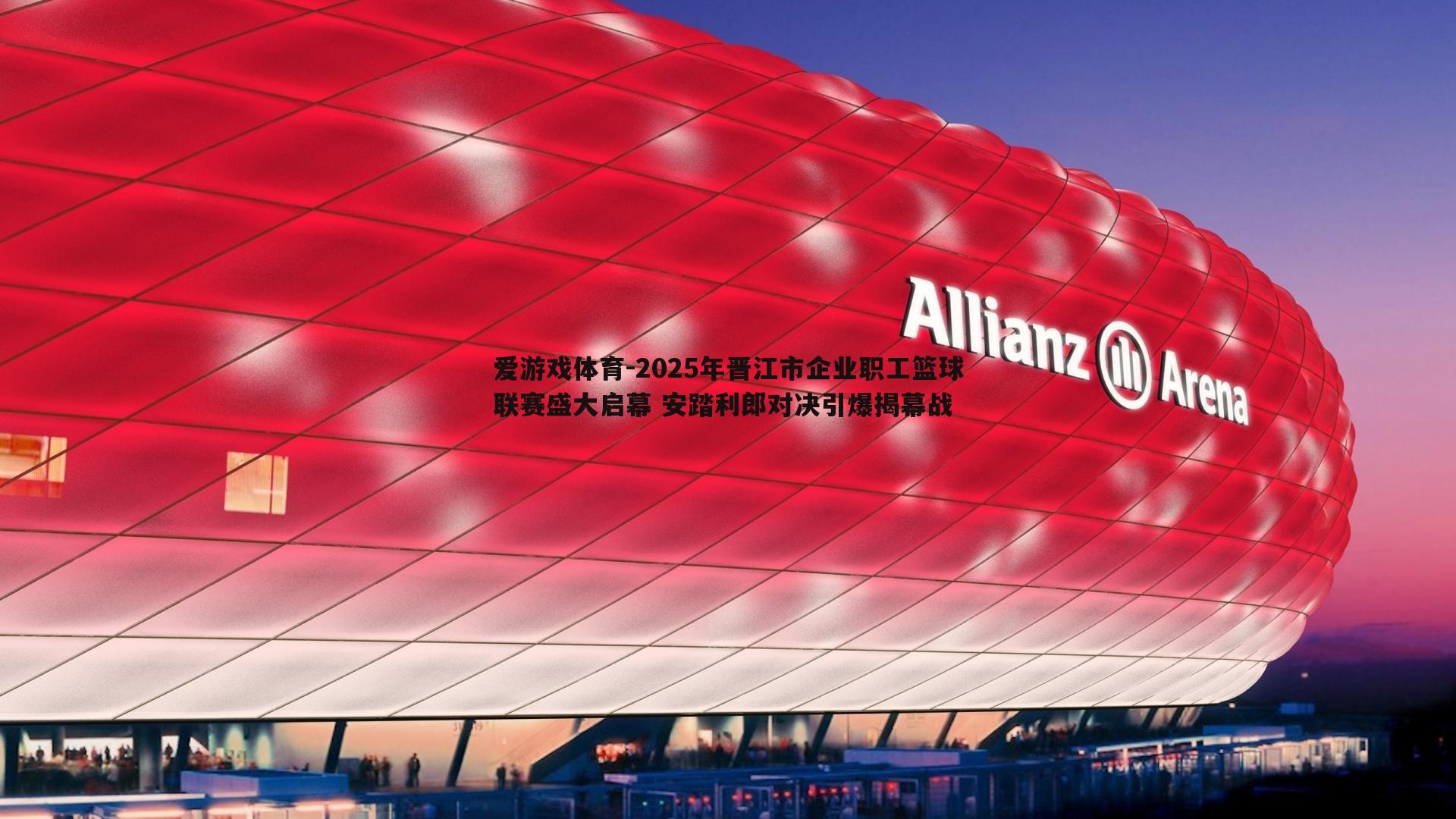 2025年晋江市企业职工篮球联赛盛大启幕 安踏利郎对决引爆揭幕战