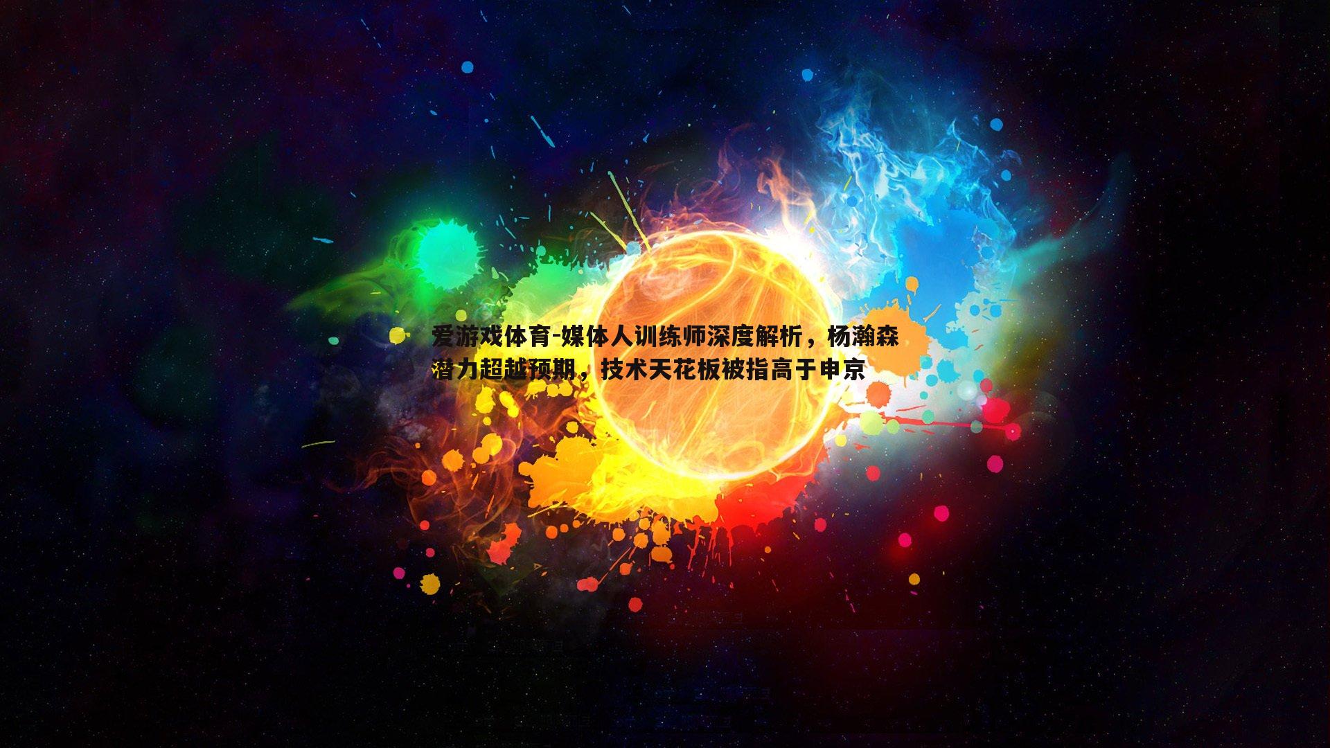 媒体人训练师深度解析，杨瀚森潜力超越预期，技术天花板被指高于申京
