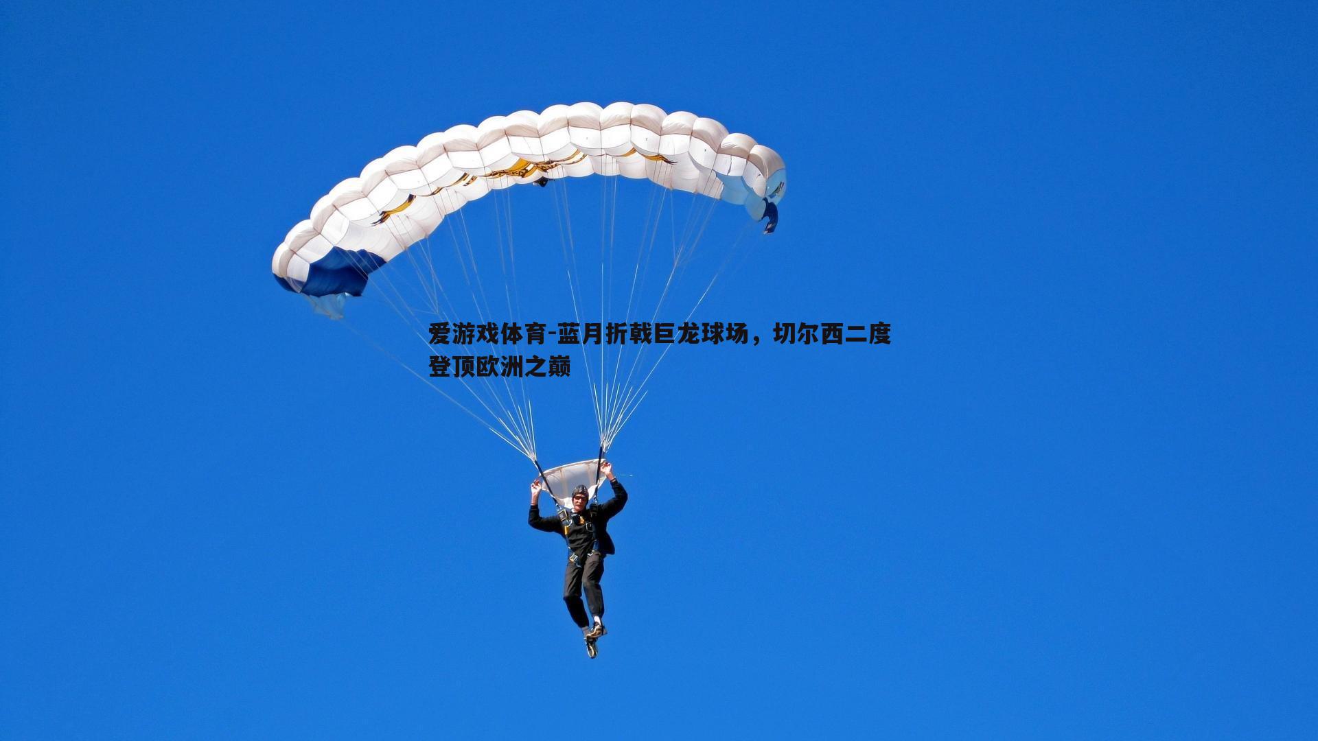 爱游戏体育-蓝月折戟巨龙球场，切尔西二度登顶欧洲之巅