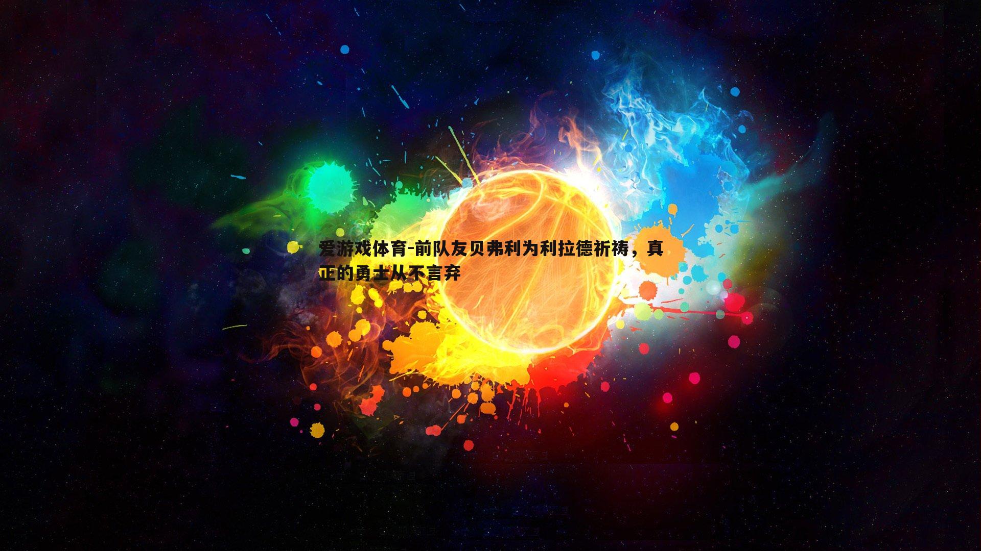 爱游戏体育-前队友贝弗利为利拉德祈祷，真正的勇士从不言弃