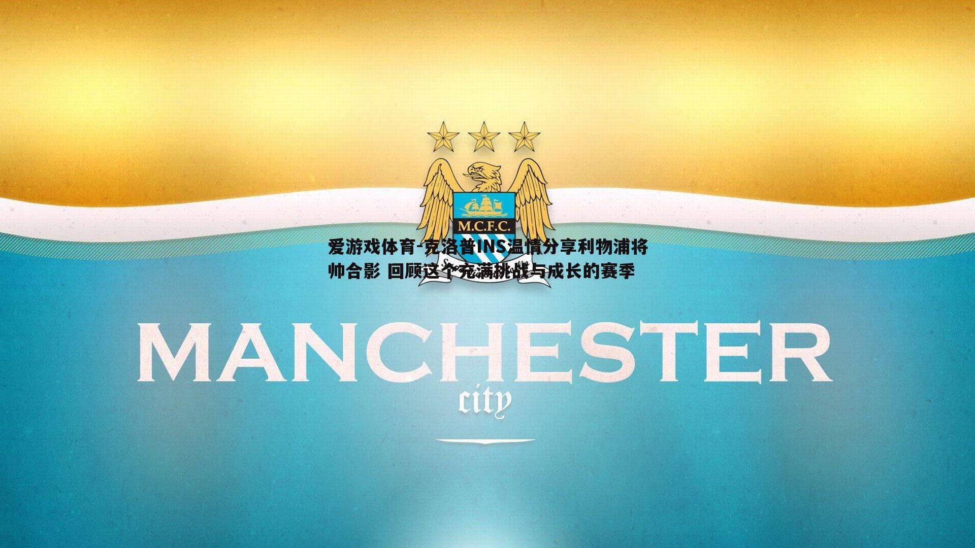 爱游戏体育-克洛普INS温情分享利物浦将帅合影 回顾这个充满挑战与成长的赛季 爱游戏体育-克洛普INS温情分享利物浦将帅合影 回顾这个充满挑战与成长的赛季