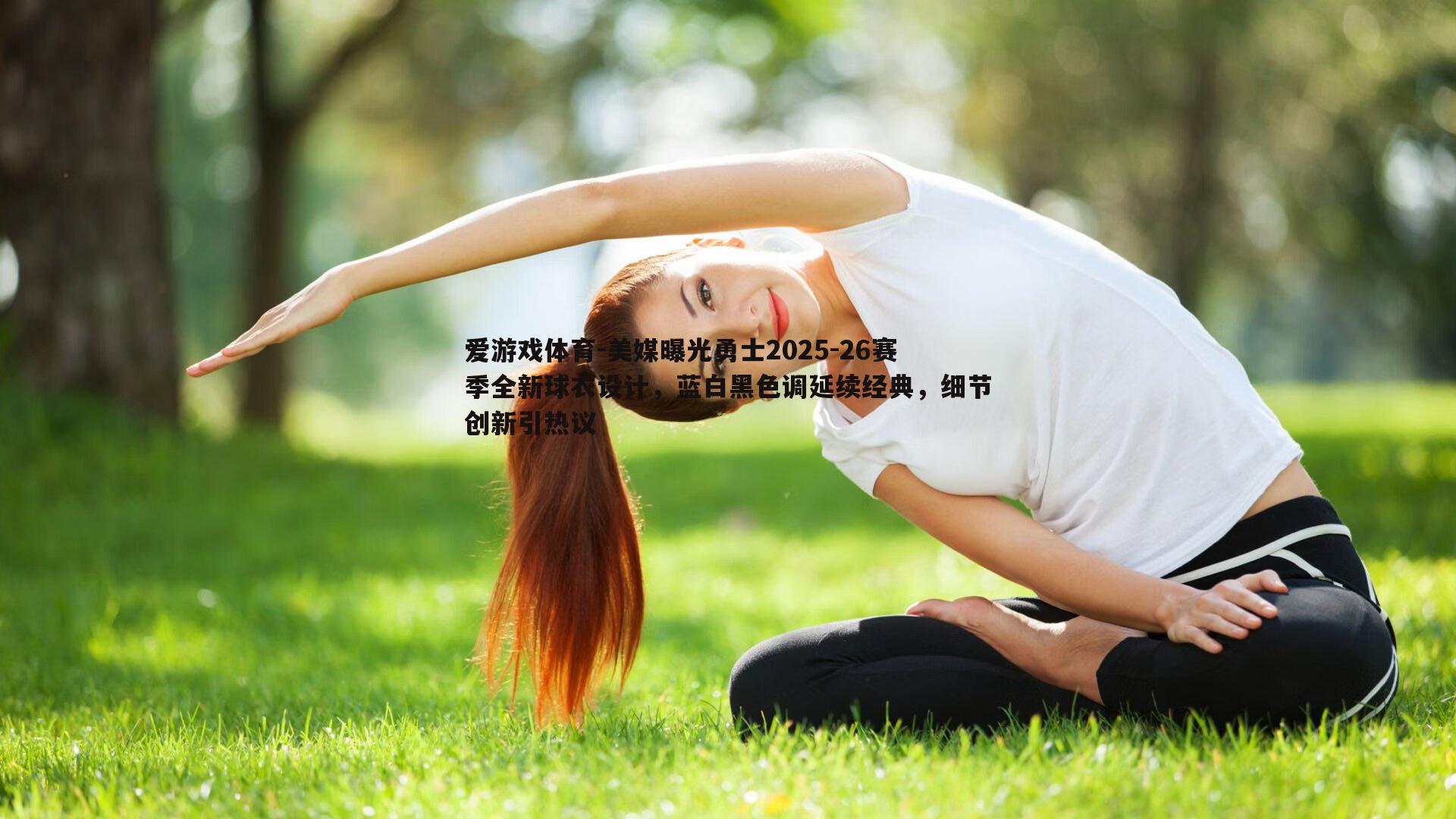 爱游戏体育-美媒曝光勇士2025-26赛季全新球衣设计,蓝白黑色调延续经典,细节创新引热议 爱游戏体育-美媒曝光勇士2025-26赛季全新球衣设计,蓝白黑色调延续经典,细节创新引热议