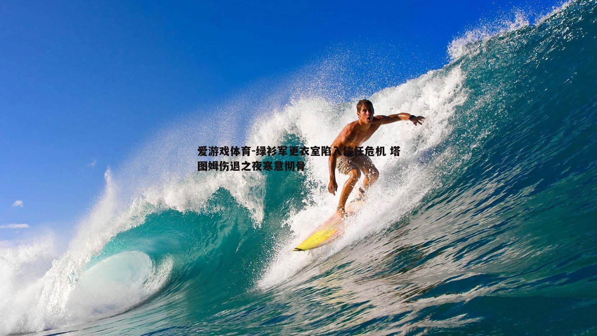 爱游戏体育-绿衫军更衣室陷入信任危机 塔图姆伤退之夜寒意彻骨 爱游戏体育-绿衫军更衣室陷入信任危机 塔图姆伤退之夜寒意彻骨