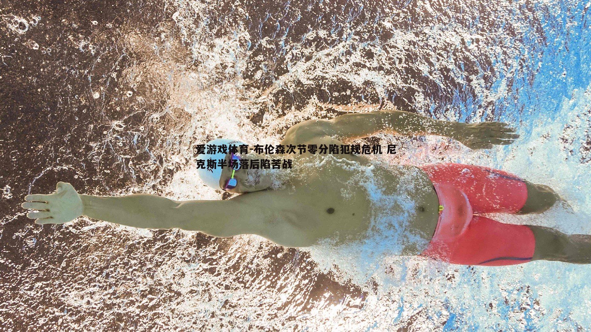 爱游戏体育-布伦森次节零分陷犯规危机 尼克斯半场落后陷苦战 爱游戏体育-布伦森次节零分陷犯规危机 尼克斯半场落后陷苦战