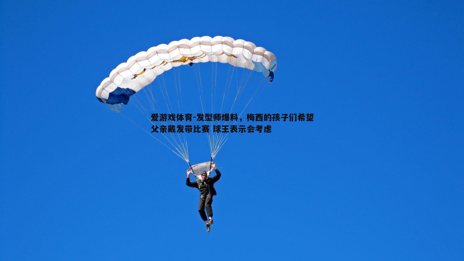 爱游戏体育-发型师爆料，梅西的孩子们希望父亲戴发带比赛 球王表示会考虑