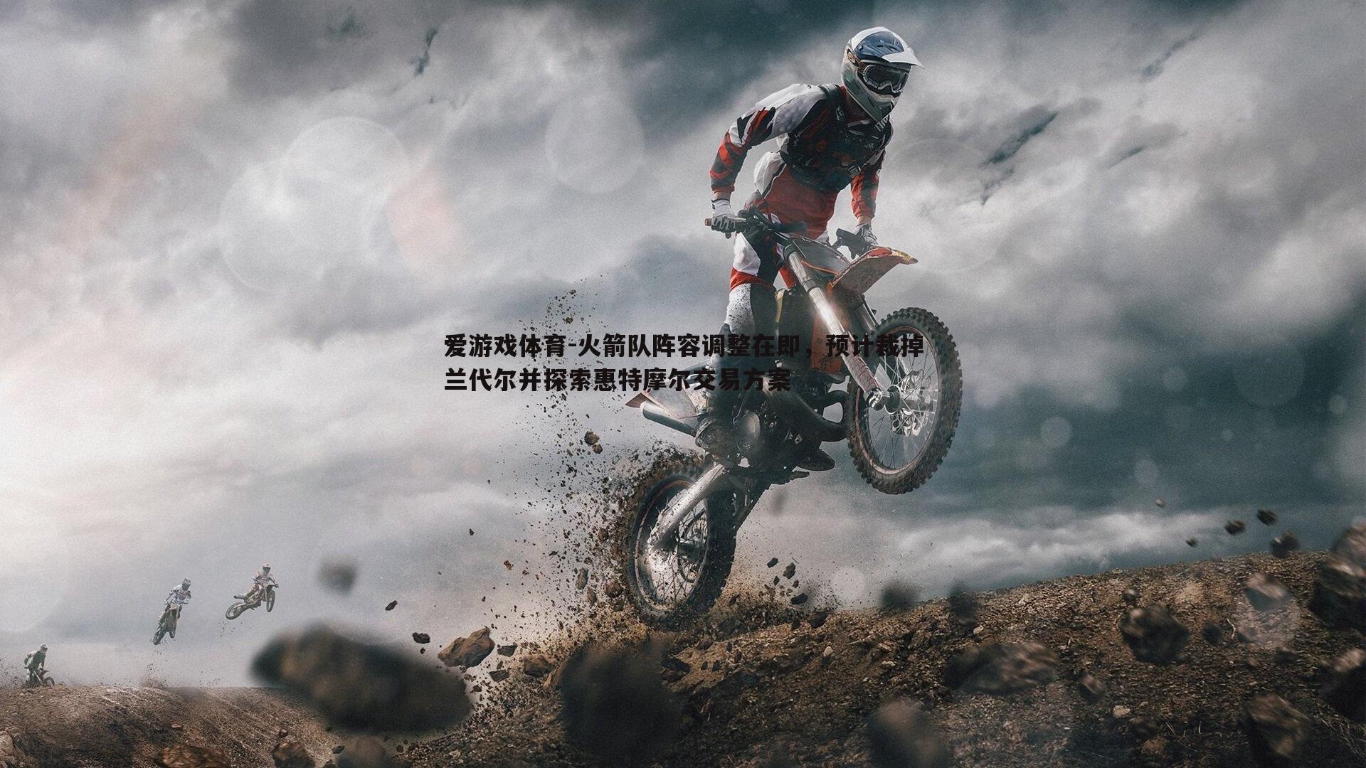 爱游戏体育-火箭队阵容调整在即，预计裁掉兰代尔并探索惠特摩尔交易方案