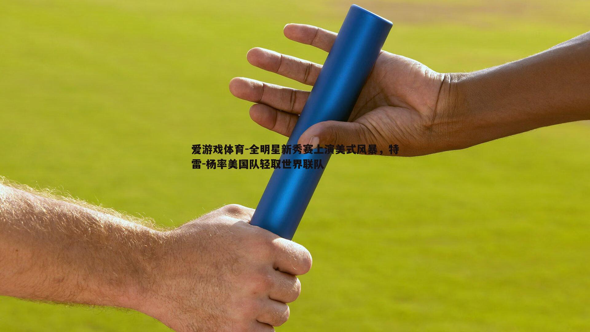 爱游戏体育-全明星新秀赛上演美式风暴，特雷-杨率美国队轻取世界联队
