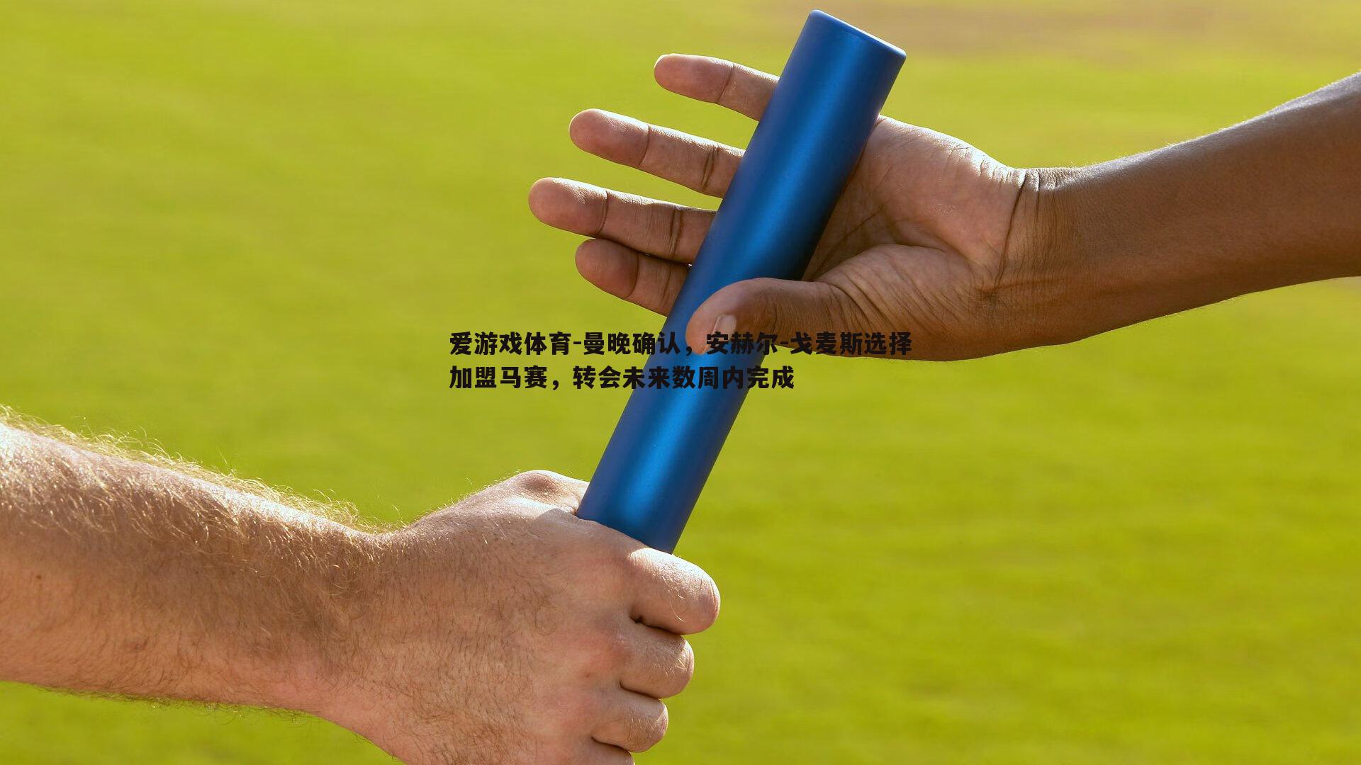 爱游戏体育-曼晚确认,安赫尔-戈麦斯选择加盟马赛,转会未来数周内完成 爱游戏体育-曼晚确认,安赫尔-戈麦斯选择加盟马赛,转会未来数周内完成