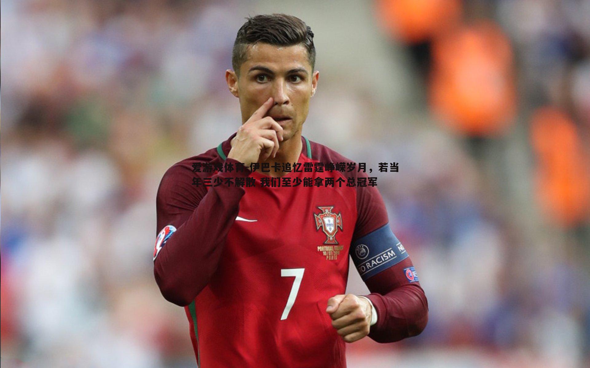 爱游戏体育-伊巴卡追忆雷霆峥嵘岁月，若当年三少不解散 我们至少能拿两个总冠军