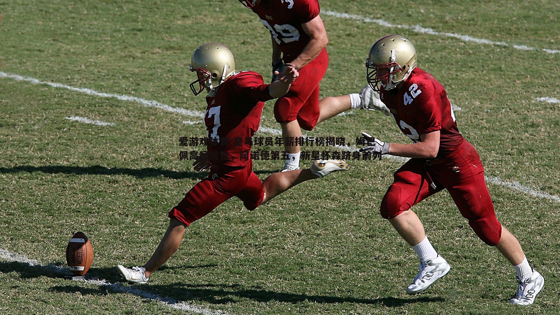 皇马球员年薪排行榜揭晓，姆巴佩高居榜首，阿诺德第五，新星怀森跻身前列