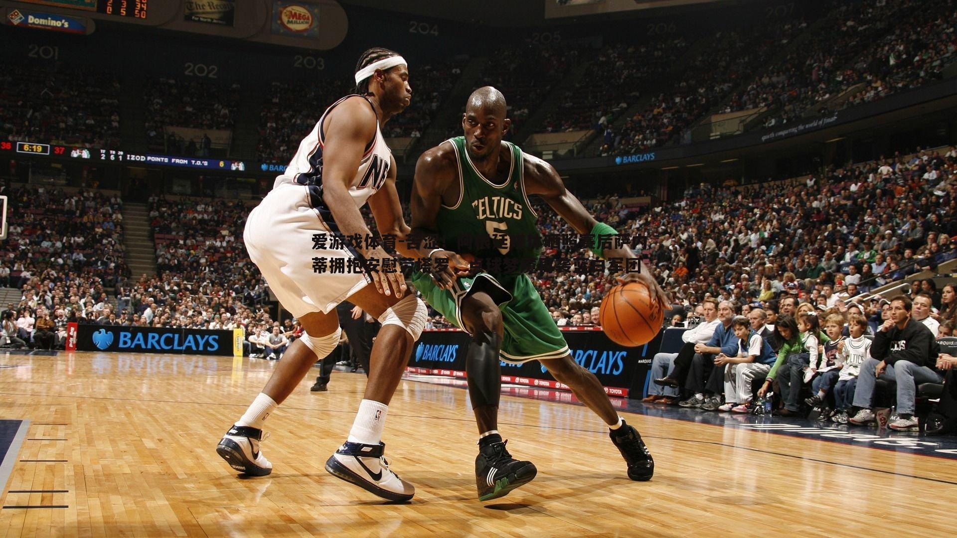 爱游戏体育-苦涩！阿根廷媒体晒照赛后萨内蒂拥抱安慰劳塔罗，点球梦魇再袭蓝白军团