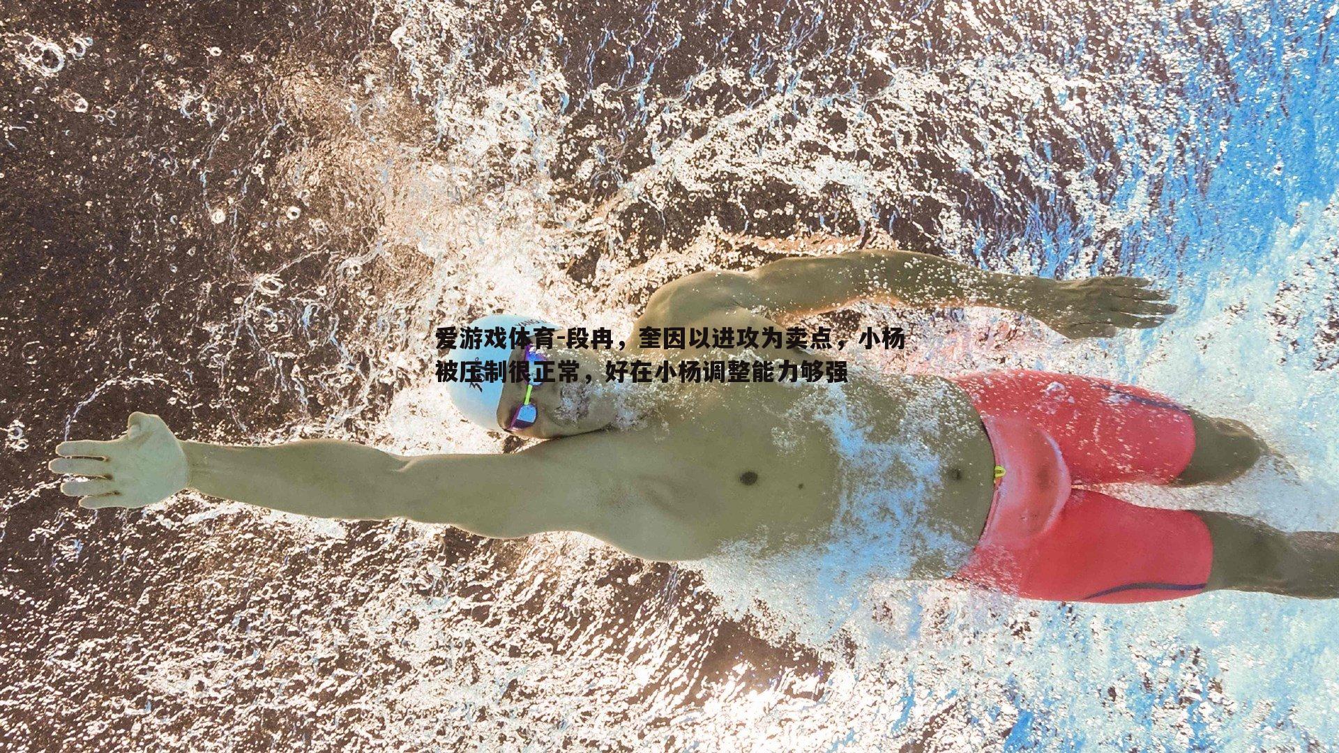 段冉，奎因以进攻为卖点，小杨被压制很正常，好在小杨调整能力够强