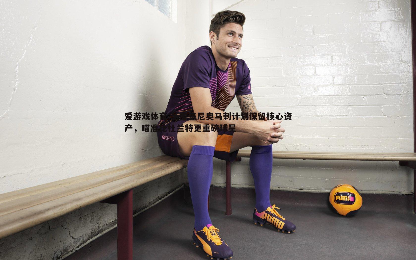 圣安东尼奥马刺计划保留核心资产，瞄准比杜兰特更重磅球星