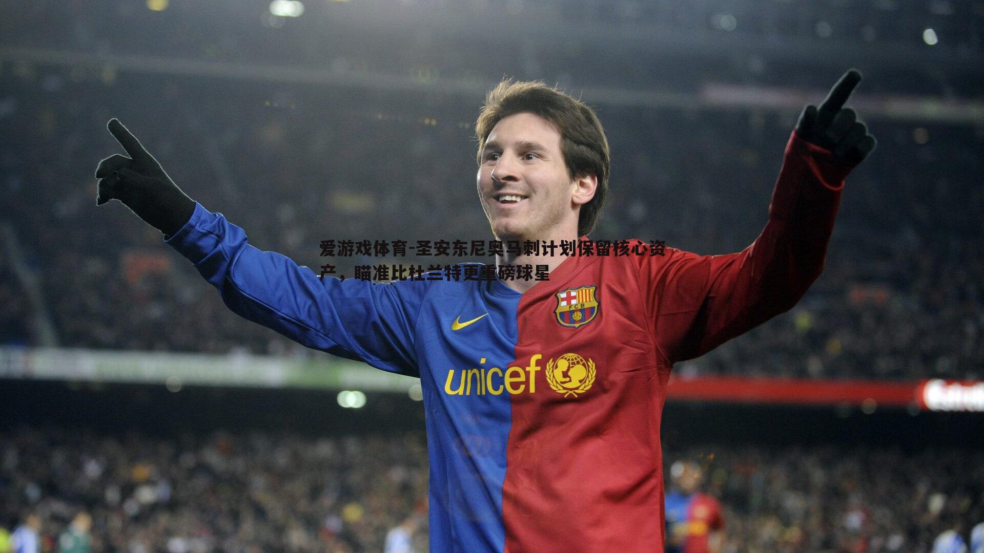 圣安东尼奥马刺计划保留核心资产，瞄准比杜兰特更重磅球星