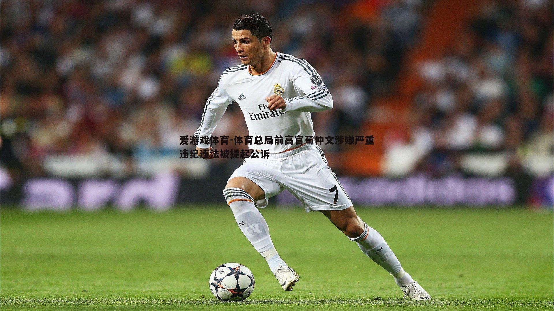 爱游戏体育-体育总局前高官苟仲文涉嫌严重违纪违法被提起公诉