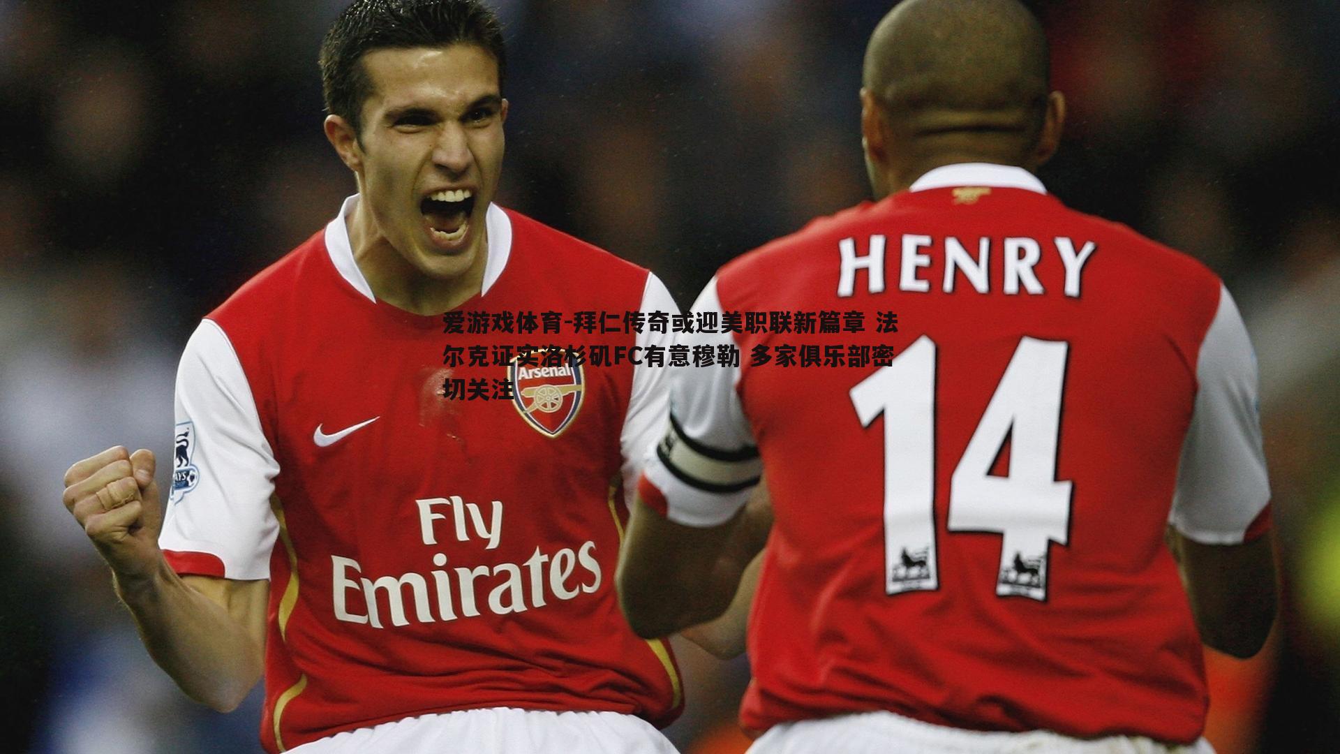 爱游戏体育-拜仁传奇或迎美职联新篇章 法尔克证实洛杉矶FC有意穆勒 多家俱乐部密切关注