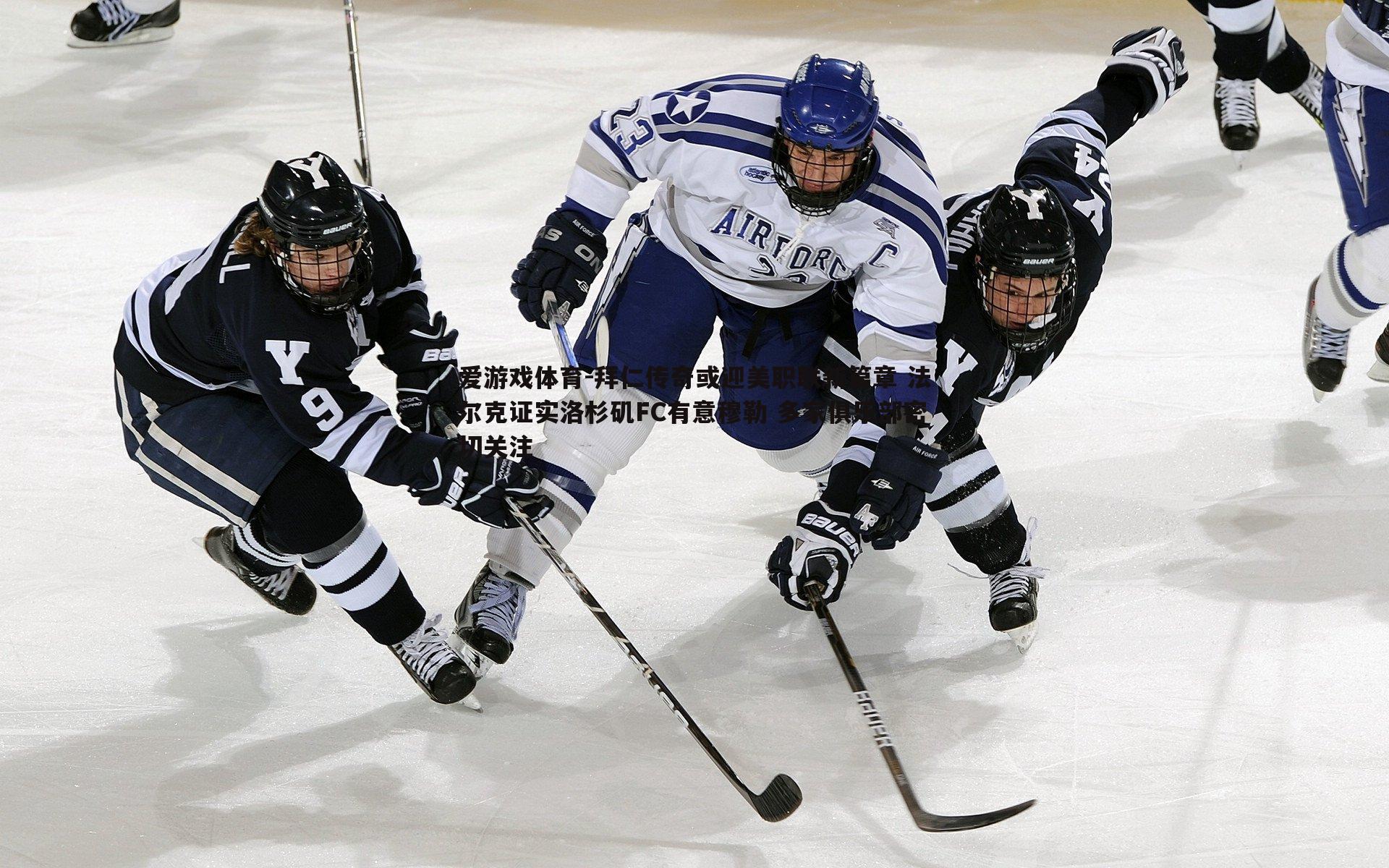 拜仁传奇或迎美职联新篇章 法尔克证实洛杉矶FC有意穆勒 多家俱乐部密切关注