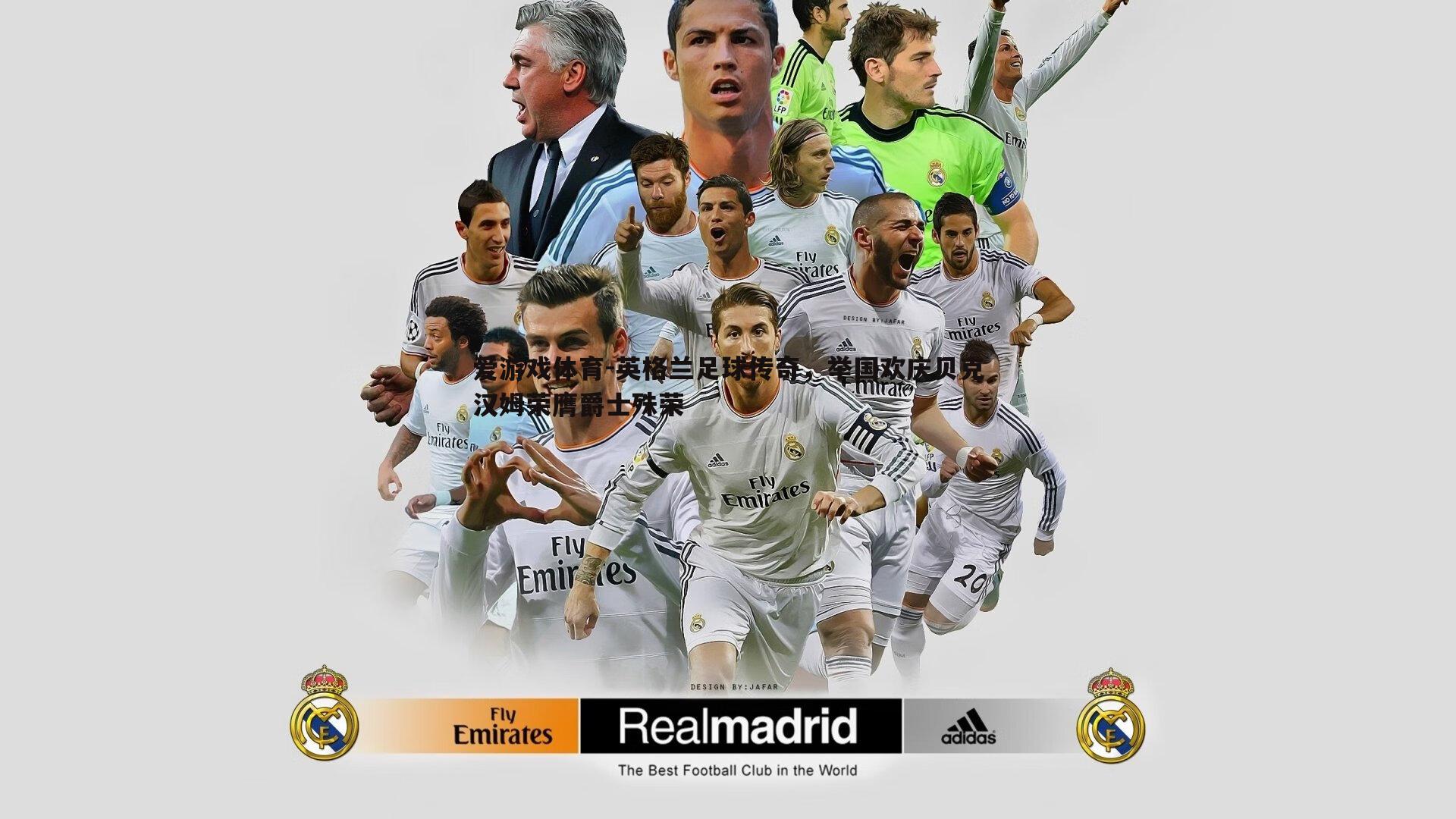 英格兰足球传奇，举国欢庆贝克汉姆荣膺爵士殊荣