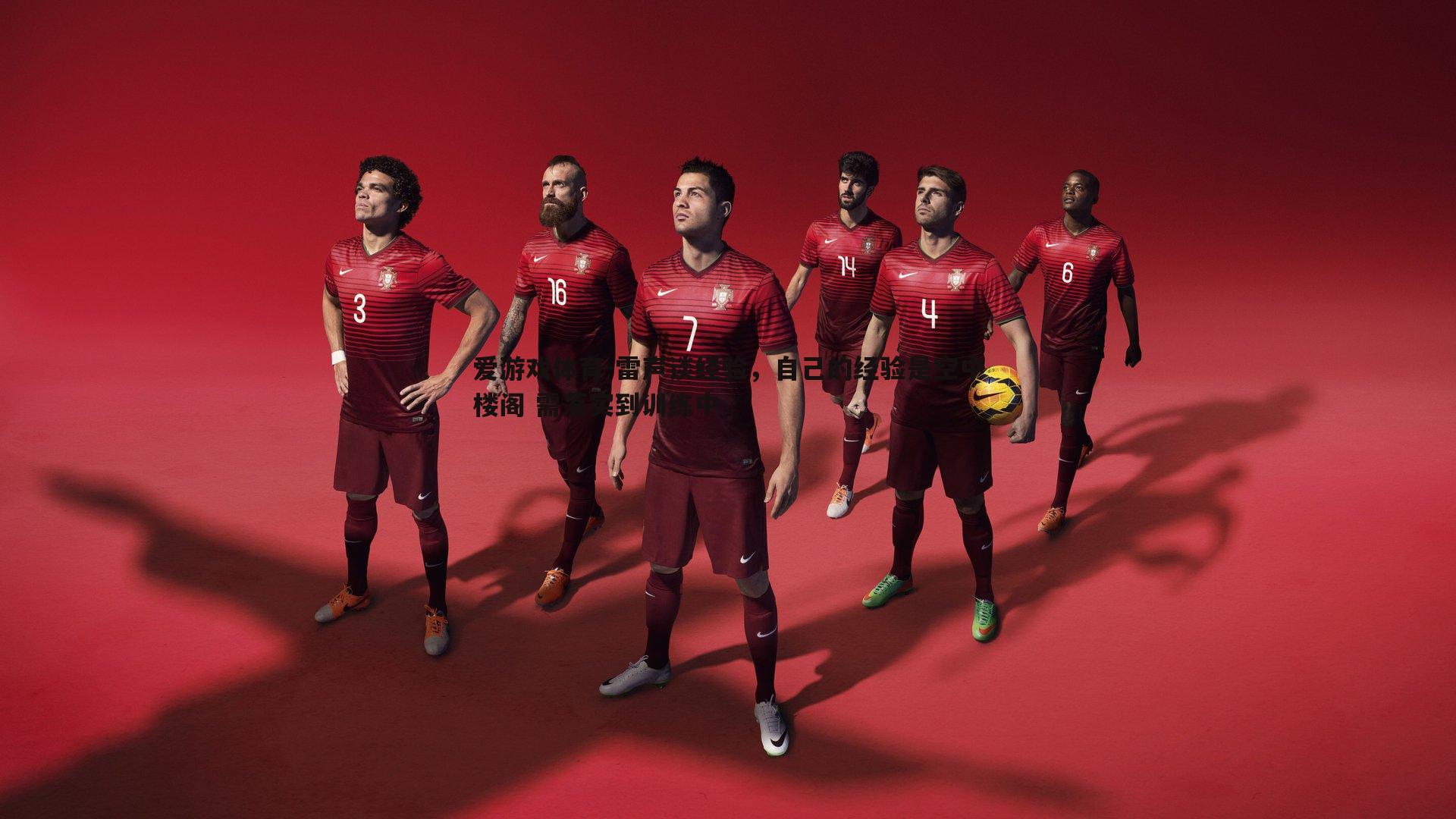 爱游戏体育-雷声谈经验，自己的经验是空中楼阁 需落实到训练中