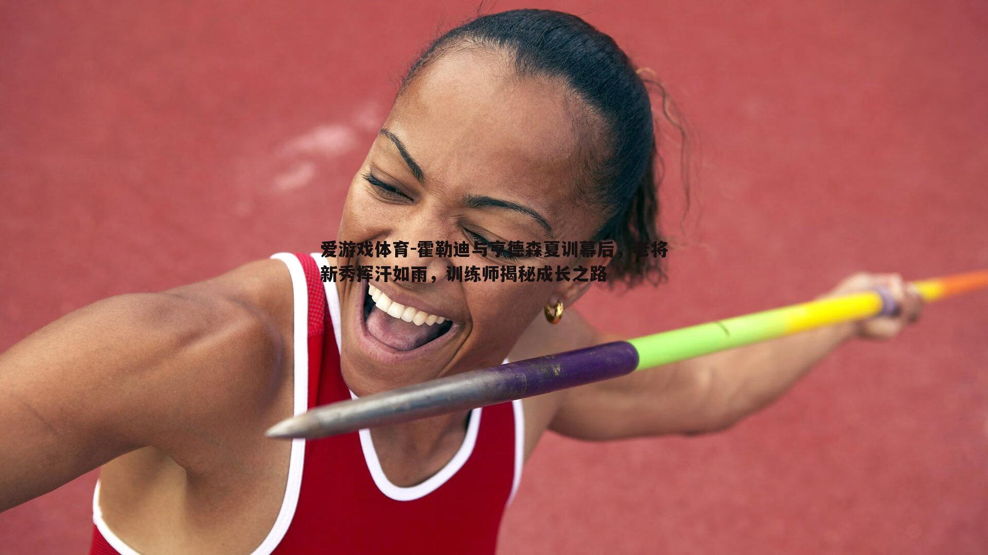 爱游戏体育-霍勒迪与亨德森夏训幕后，老将新秀挥汗如雨，训练师揭秘成长之路