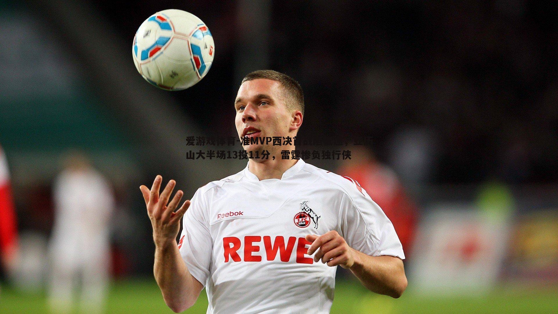 爱游戏体育-准MVP西决首战陷低迷，亚历山大半场13投11分，雷霆惨负独行侠