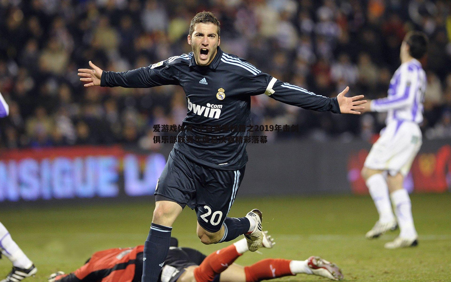 爱游戏体育-小白赛事秘籍之2019年击剑俱乐部联赛年度总决赛精彩落幕