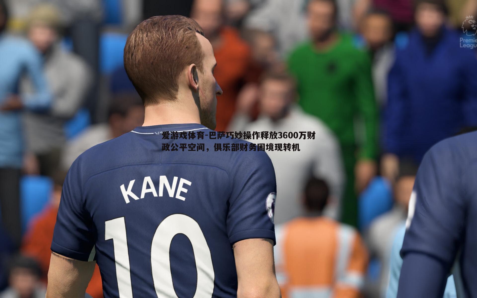 爱游戏体育-巴萨巧妙操作释放3600万财政公平空间，俱乐部财务困境现转机