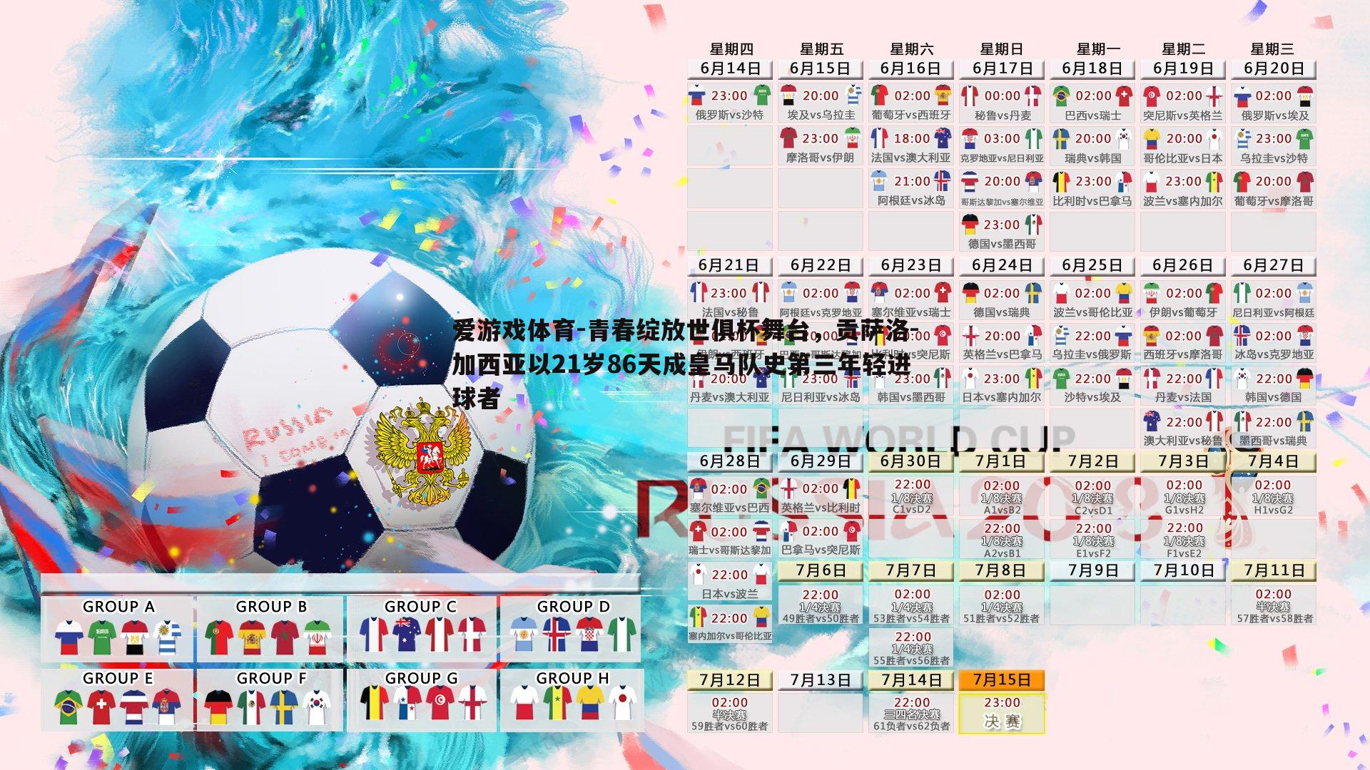 爱游戏体育-青春绽放世俱杯舞台，贡萨洛-加西亚以21岁86天成皇马队史第三年轻进球者