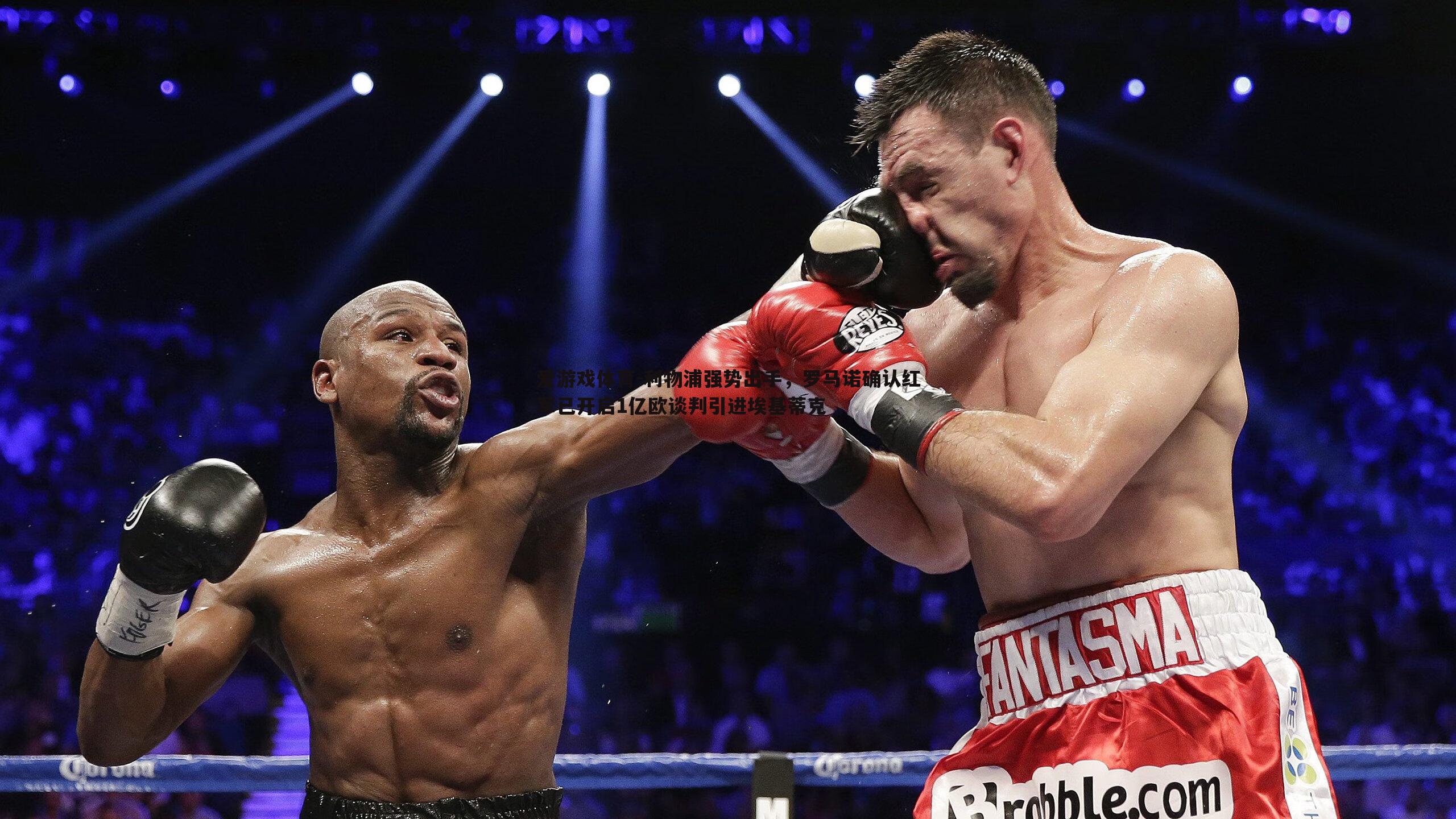 爱游戏体育-利物浦强势出手，罗马诺确认红军已开启1亿欧谈判引进埃基蒂克