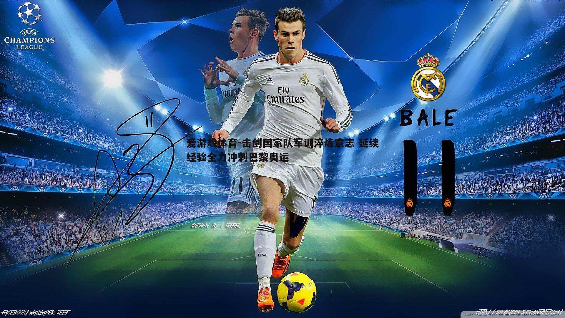 爱游戏体育-击剑国家队军训淬炼意志 延续经验全力冲刺巴黎奥运