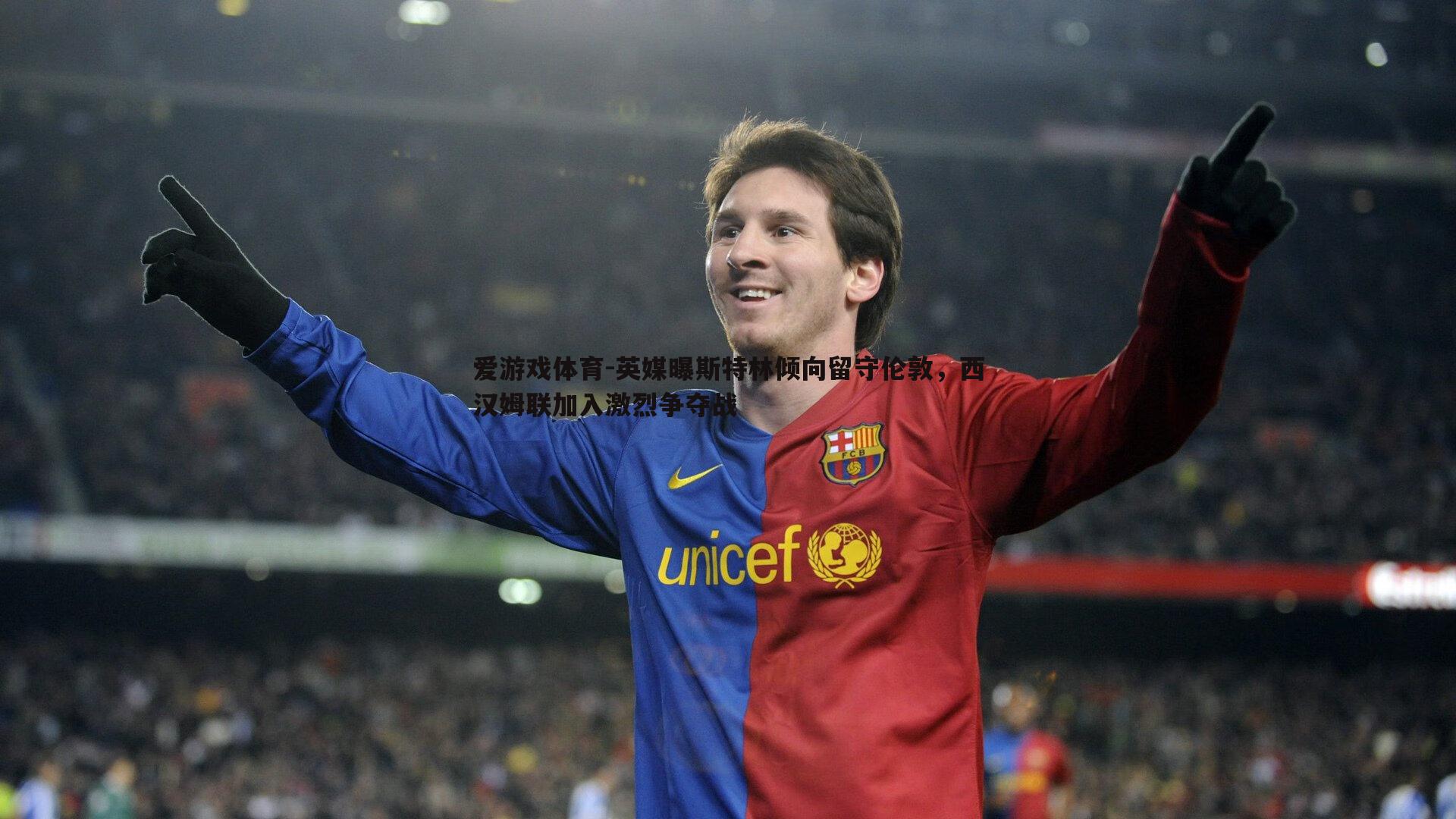 爱游戏体育-英媒曝斯特林倾向留守伦敦，西汉姆联加入激烈争夺战