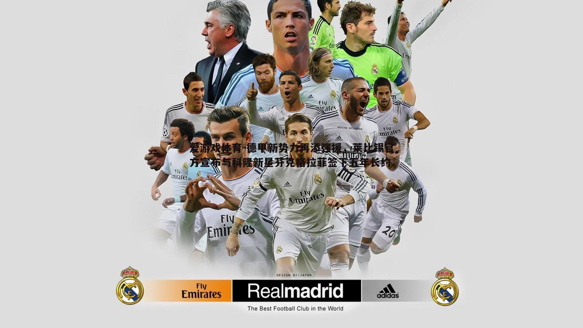 爱游戏体育-德甲新势力再添强援，莱比锡官方宣布与科隆新星芬克格拉菲签下五年长约