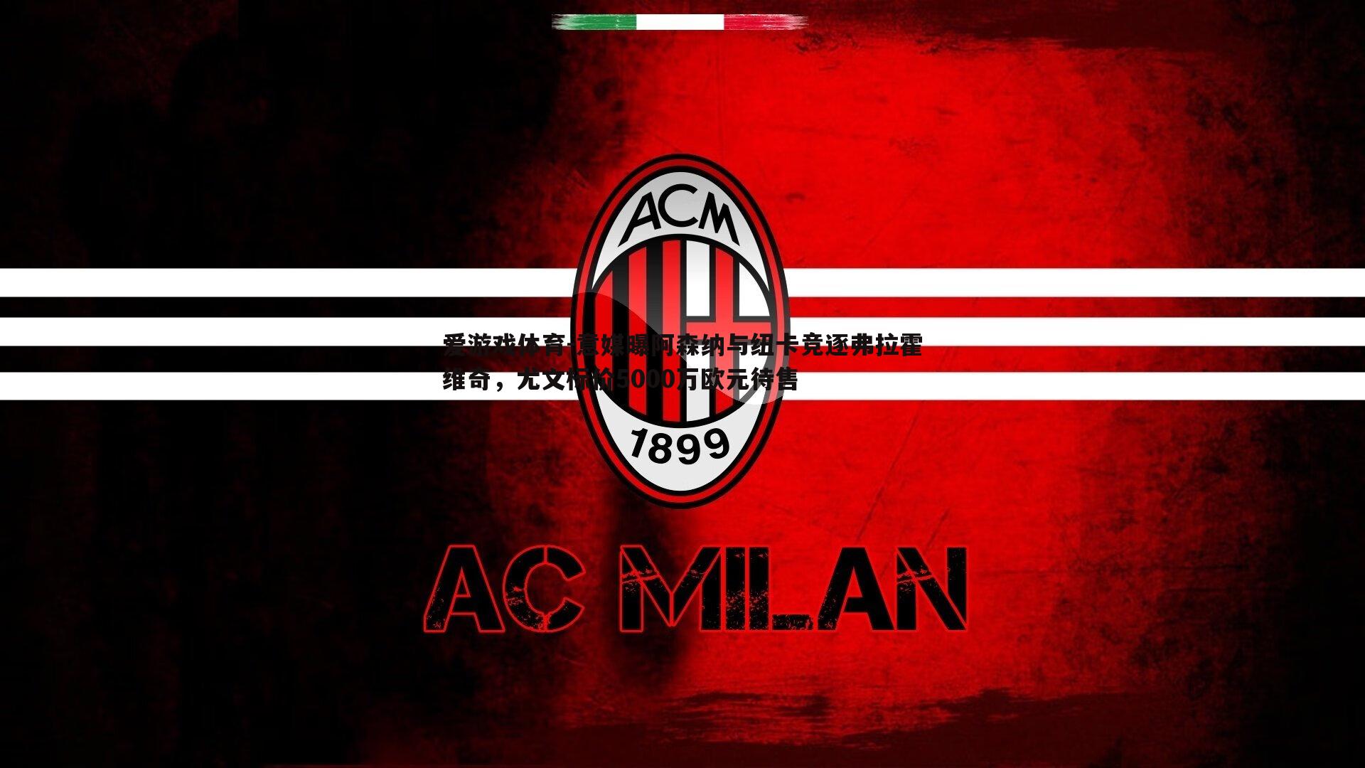 爱游戏体育-意媒曝阿森纳与纽卡竞逐弗拉霍维奇，尤文标价5000万欧元待售