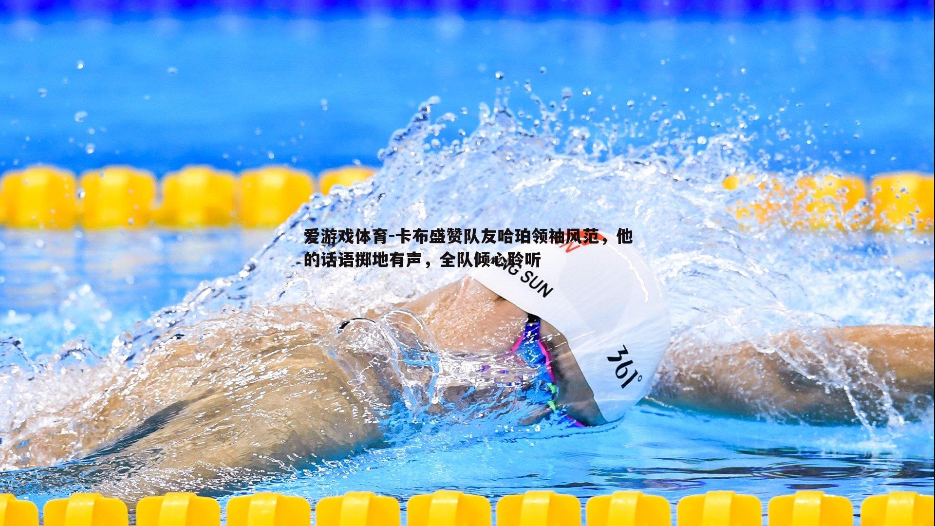 爱游戏体育-卡布盛赞队友哈珀领袖风范，他的话语掷地有声，全队倾心聆听