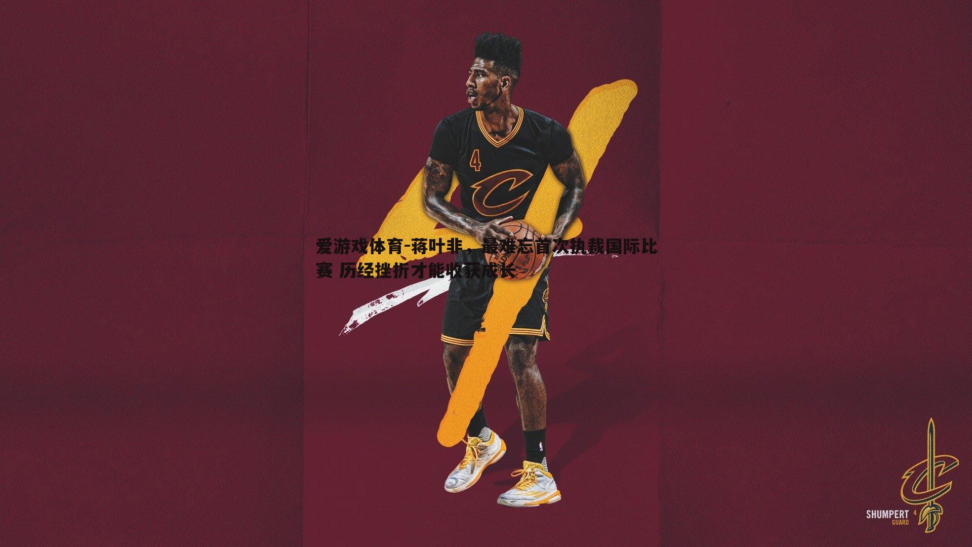 蒋叶非,最难忘首次执裁国际比赛 历经挫折才能收获成长