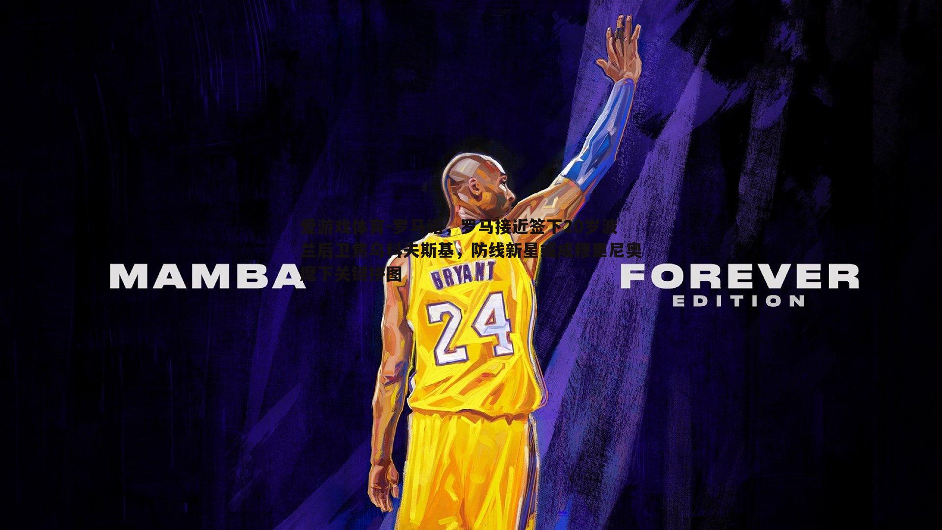 爱游戏体育-罗马诺，罗马接近签下20岁波兰后卫焦乌科夫斯基，防线新星或成穆里尼奥麾下关键拼图