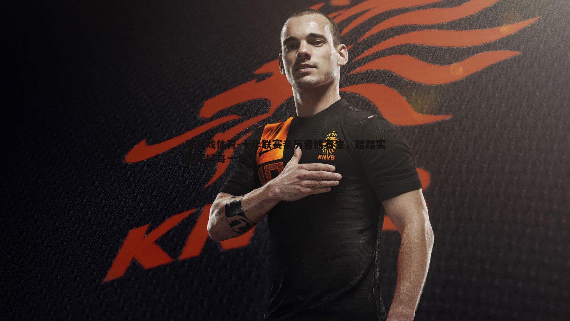 爱游戏体育-十年联赛亲历者储石生，踏踏实实走好每一步