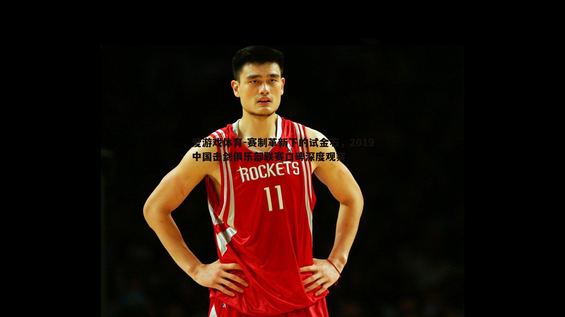 爱游戏体育-赛制革新下的试金石，2019中国击剑俱乐部联赛口碑深度观察