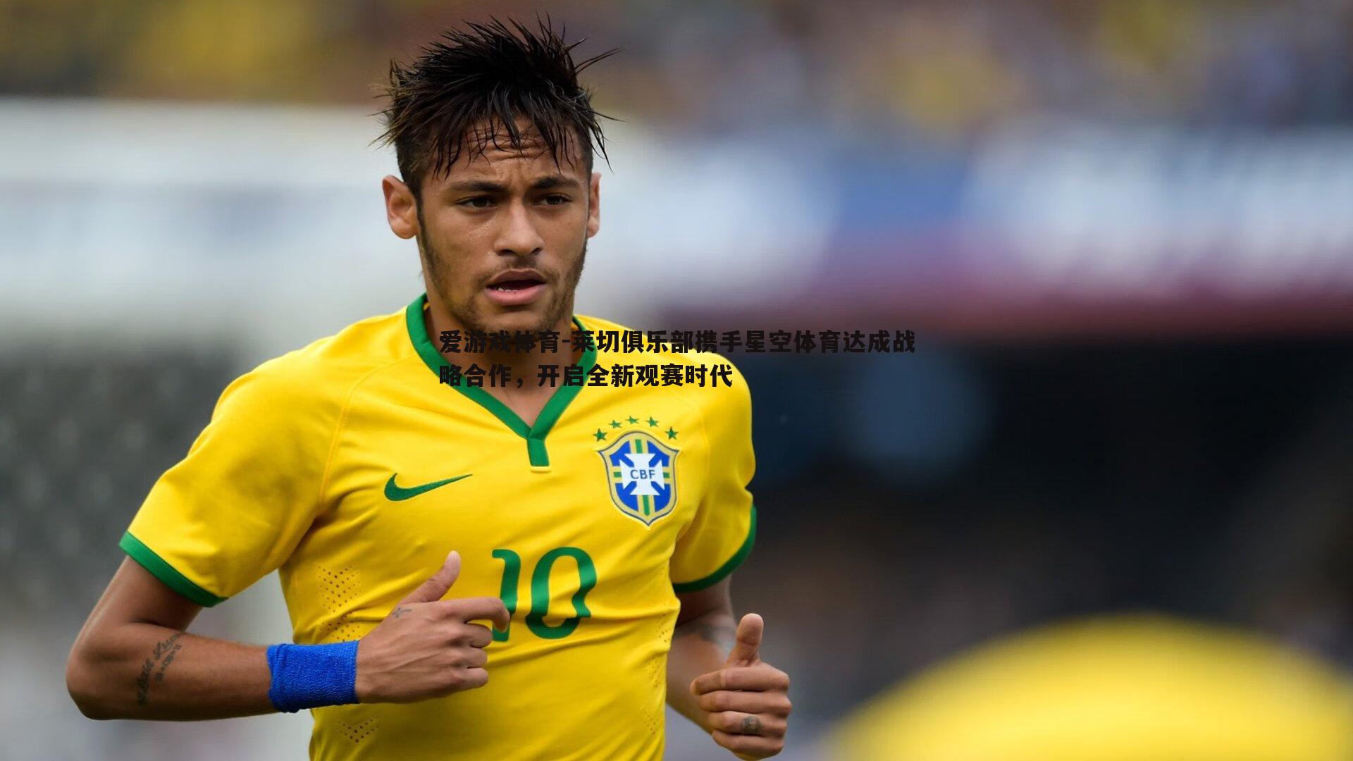 爱游戏体育-莱切俱乐部携手星空体育达成战略合作，开启全新观赛时代