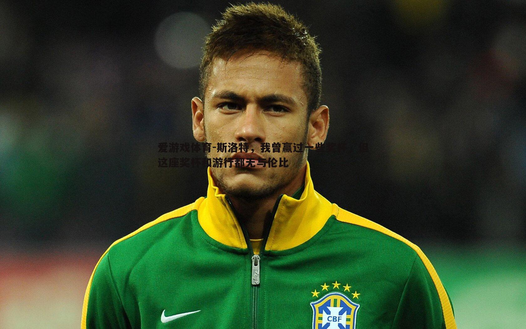 爱游戏体育-斯洛特，我曾赢过一些奖杯，但这座奖杯和游行都无与伦比