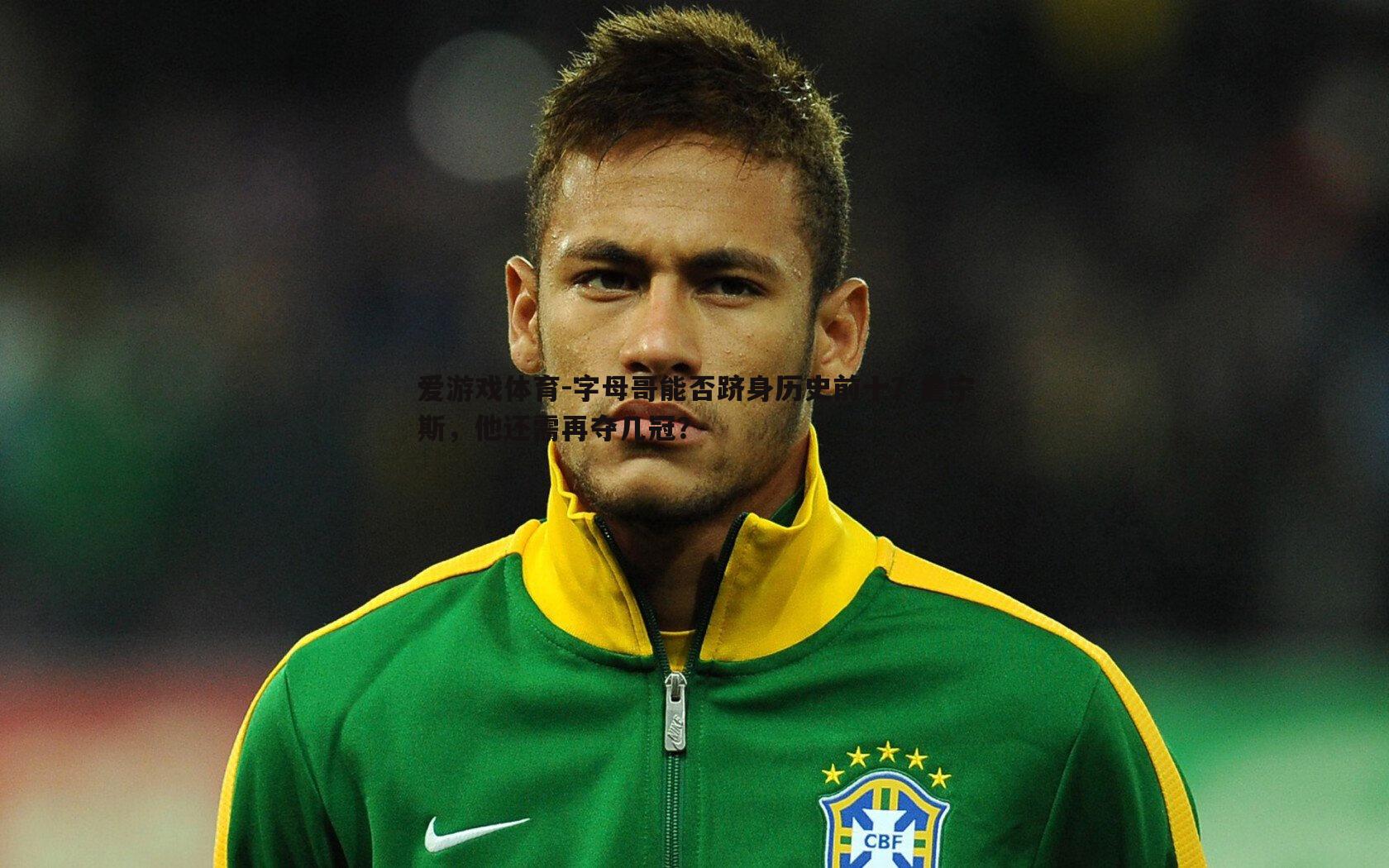 字母哥能否跻身历史前十？詹宁斯，他还需再夺几冠？