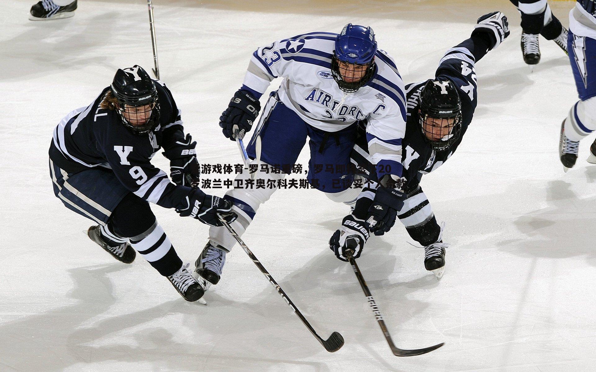 罗马诺重磅，罗马即将签下20岁波兰中卫齐奥尔科夫斯基，已谈妥个人条款