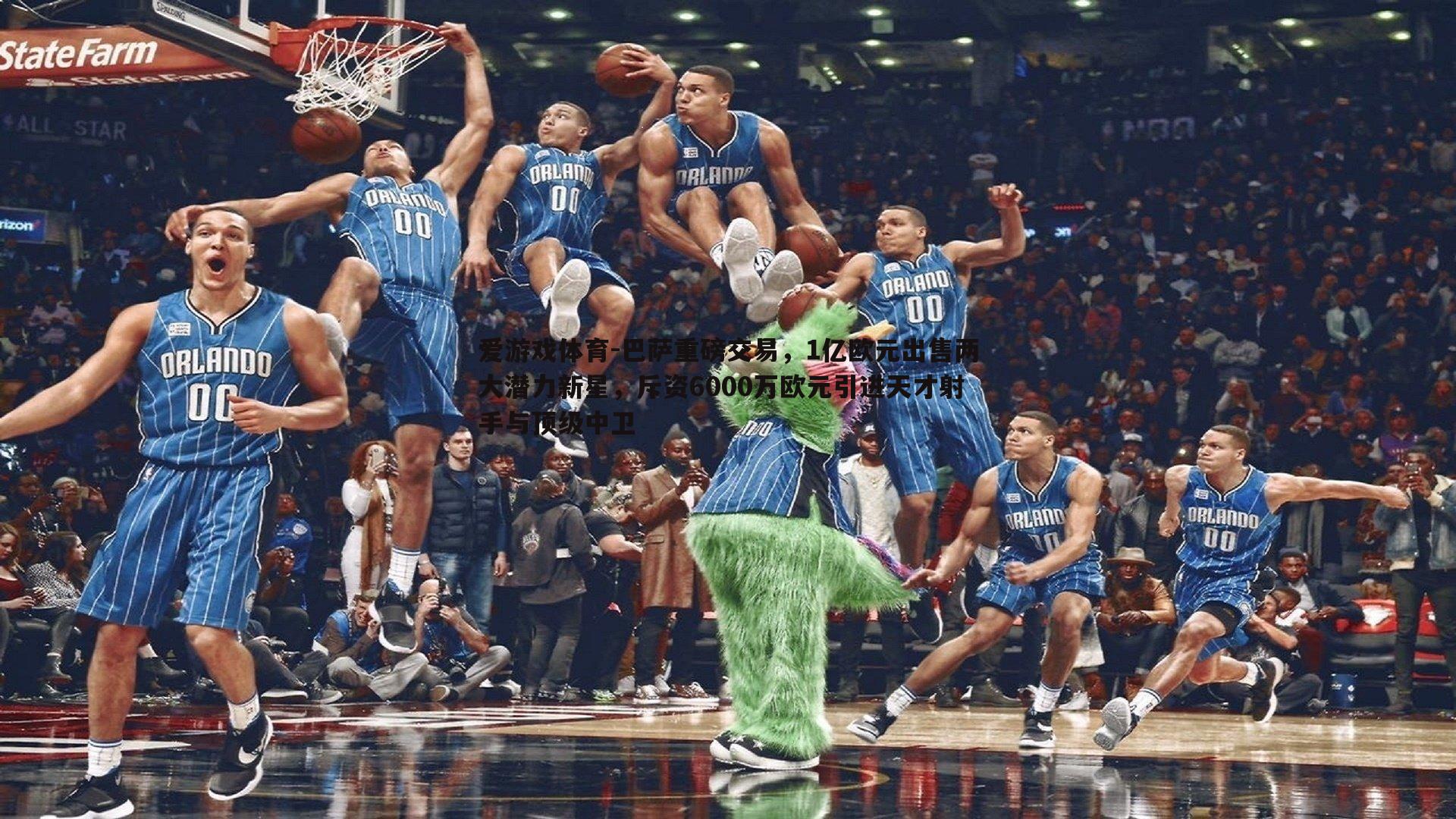 爱游戏体育-巴萨重磅交易，1亿欧元出售两大潜力新星，斥资6000万欧元引进天才射手与顶级中卫