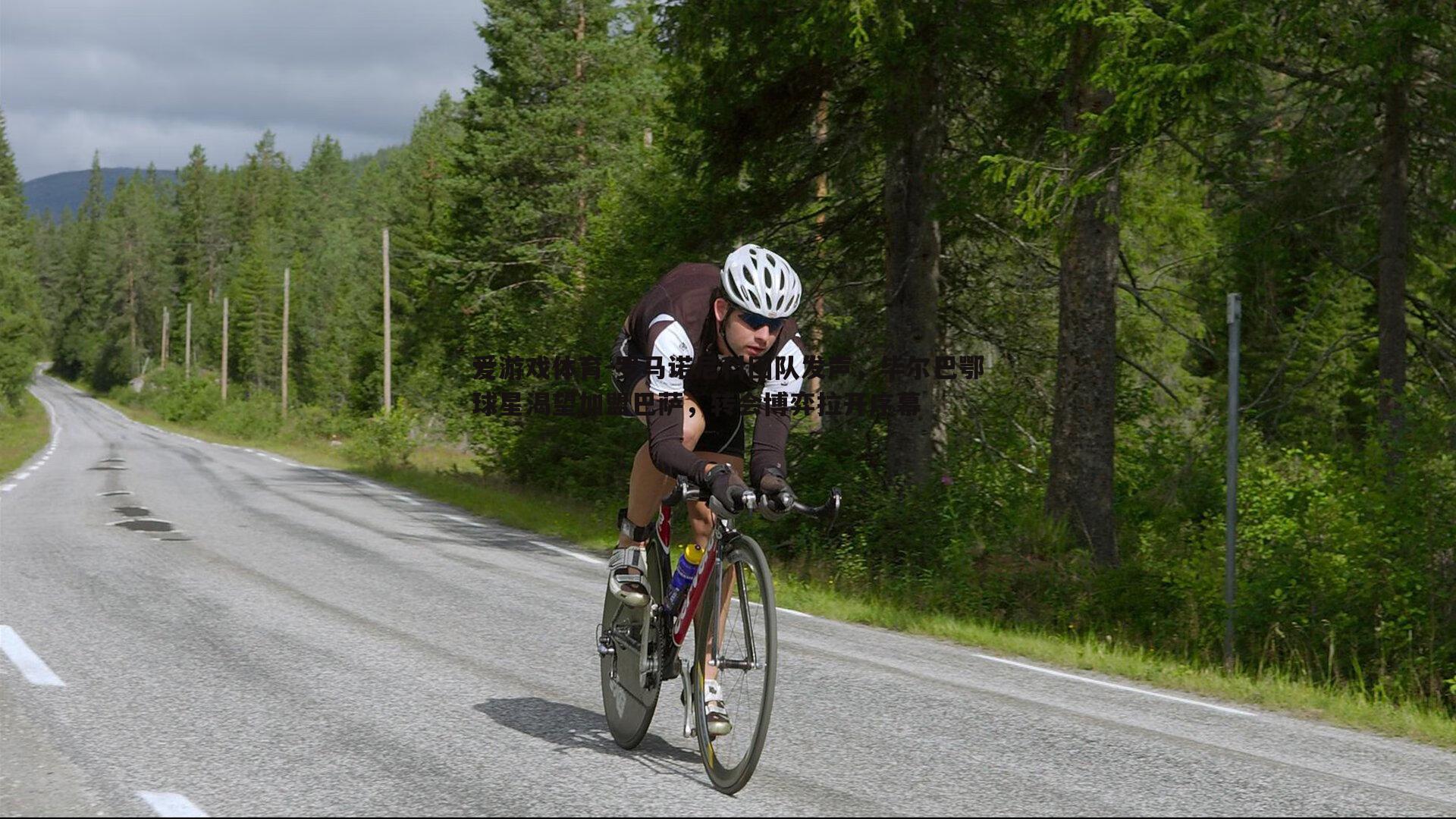 爱游戏体育-罗马诺尼科团队发声，毕尔巴鄂球星渴望加盟巴萨，转会博弈拉开序幕
