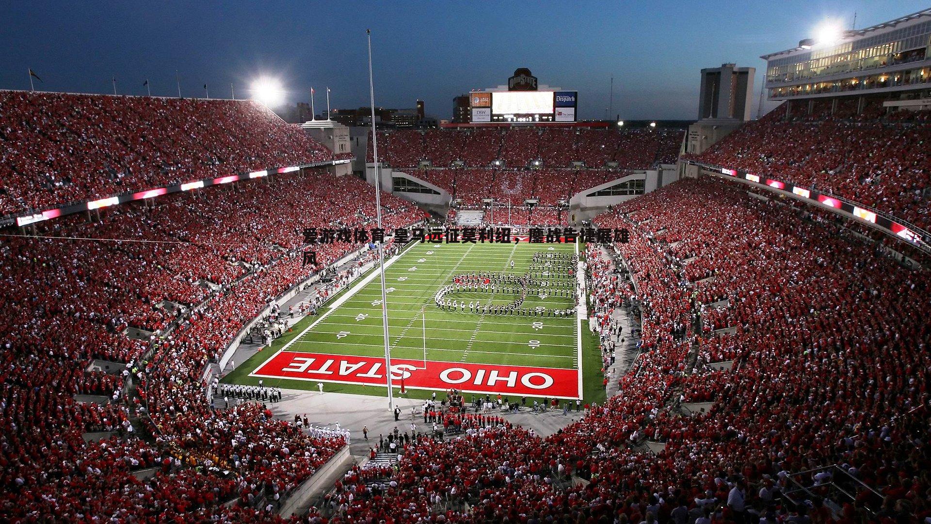 爱游戏体育-皇马远征莫利纽，鏖战告捷展雄风