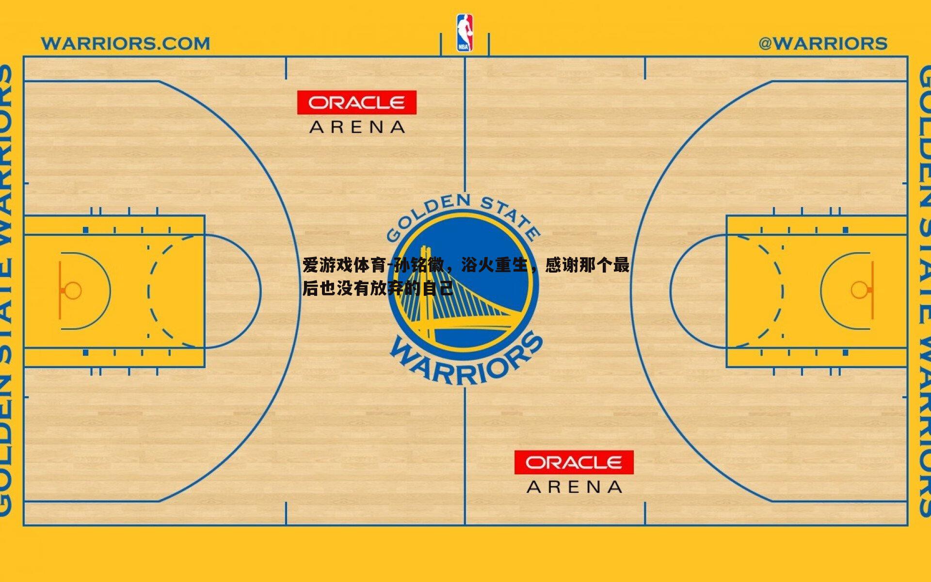 孙铭徽,浴火重生,感谢那个最后也没有放弃的自己
