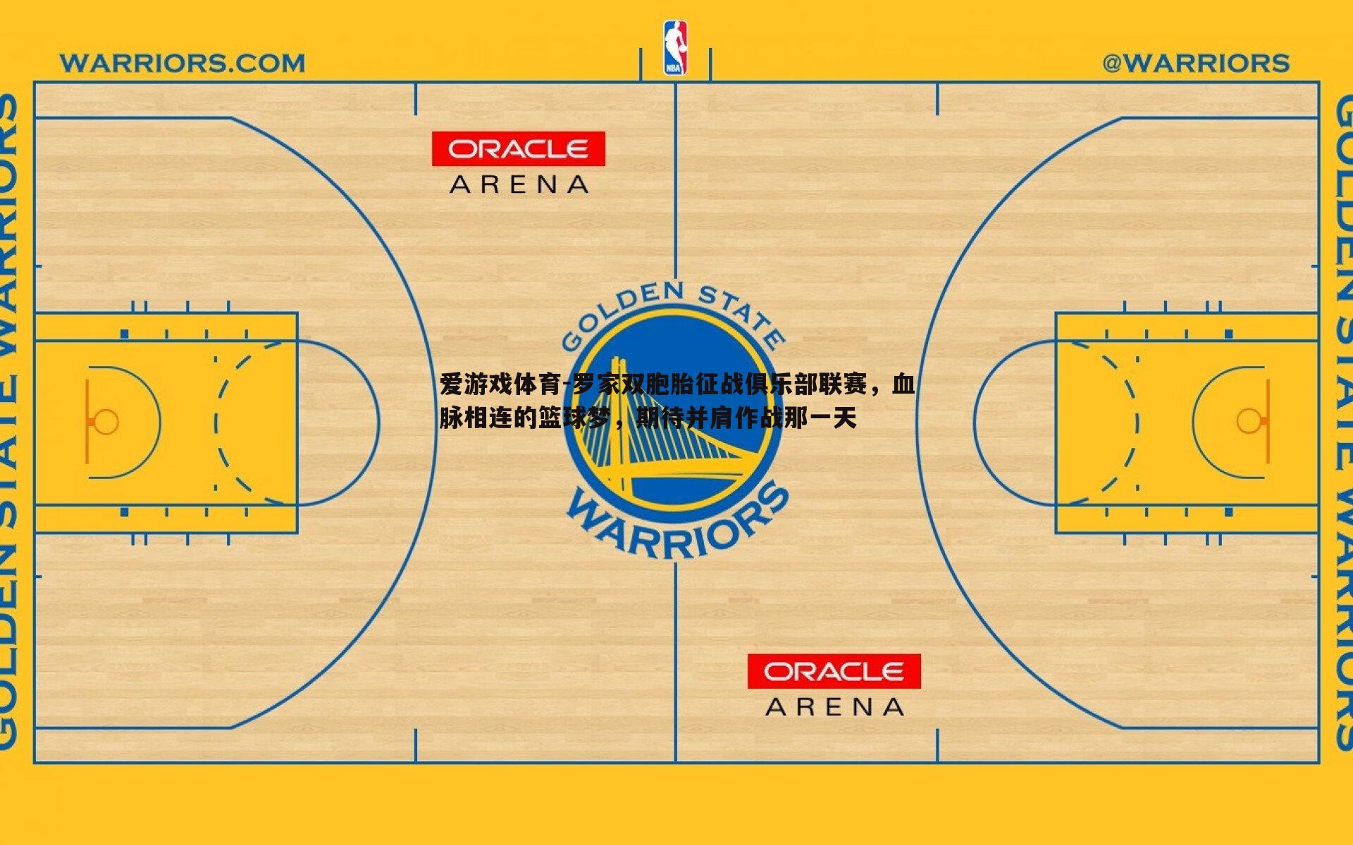 爱游戏体育-罗家双胞胎征战俱乐部联赛，血脉相连的篮球梦，期待并肩作战那一天