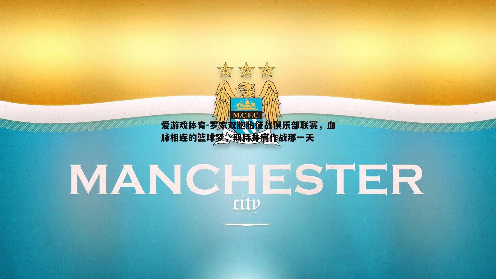 罗家双胞胎征战俱乐部联赛，血脉相连的篮球梦，期待并肩作战那一天