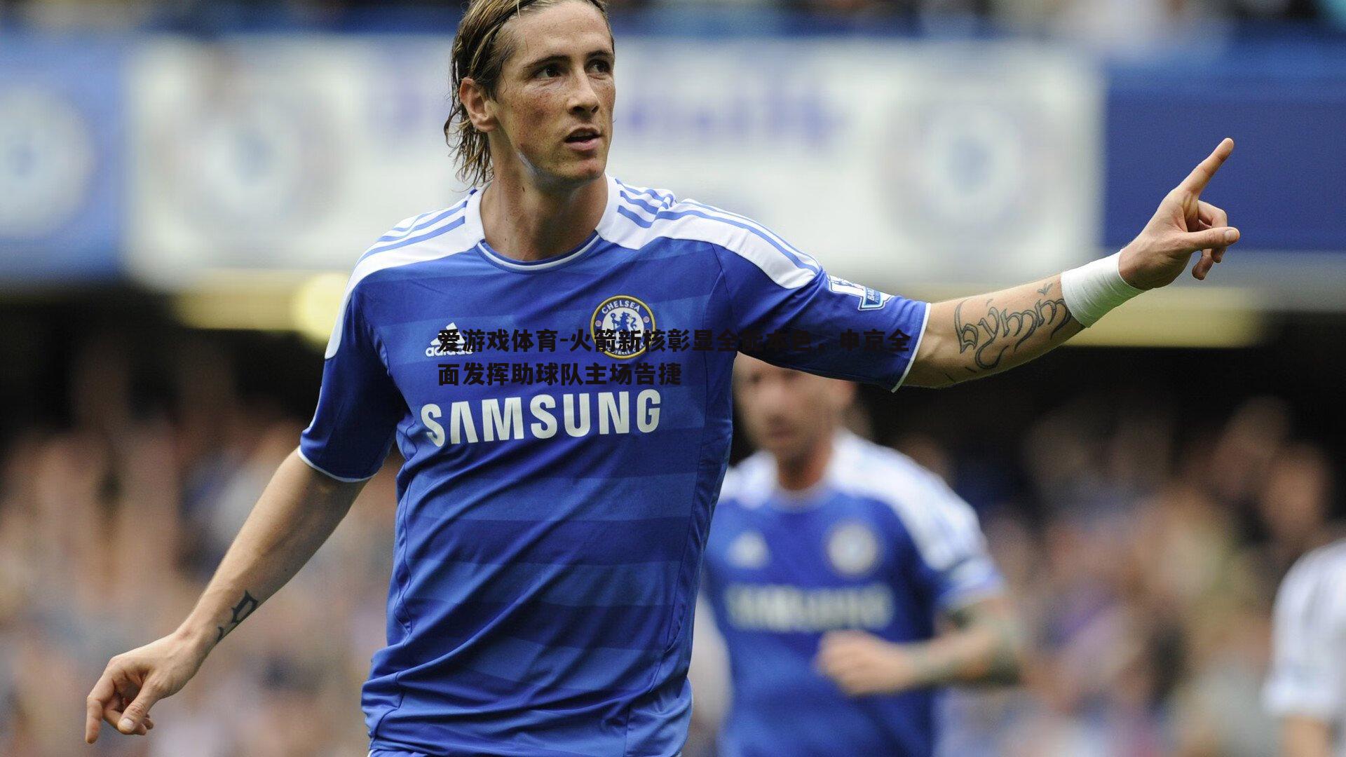 爱游戏体育-火箭新核彰显全能本色，申京全面发挥助球队主场告捷