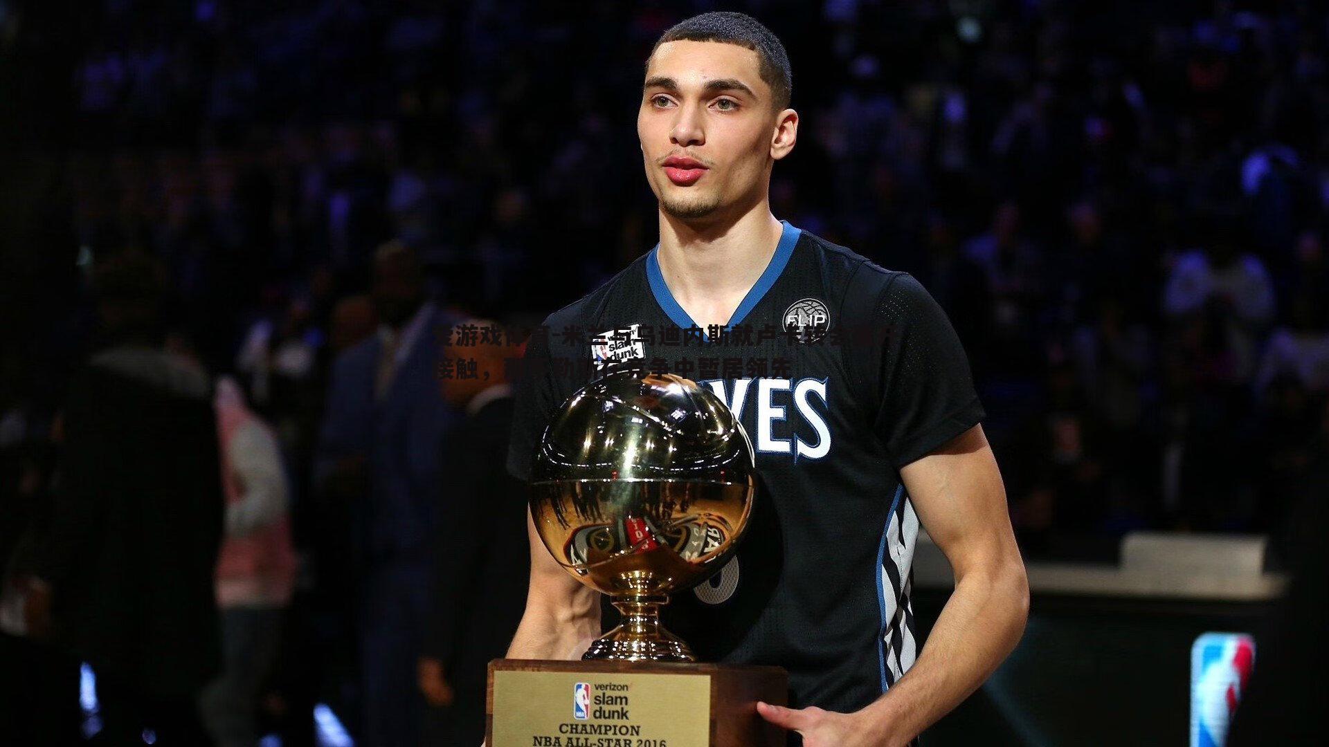 爱游戏体育-米兰与乌迪内斯就卢卡转会展开接触，那不勒斯在竞争中暂居领先